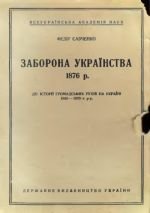 Заборона українства