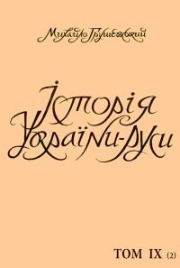 Історія України-Руси Том IX Кн. II [Хмельниччина. роки 1654-1657]