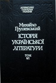Історія української літератури Том 6