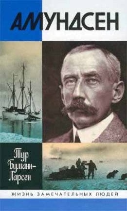 Амундсен