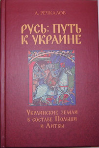 Русь: путь к Украине. Украинские земли в составе Польши и Литвы