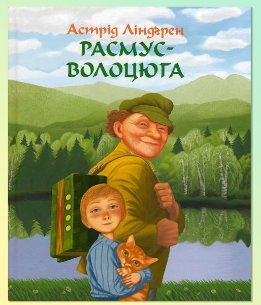 Расмус-волоцюга