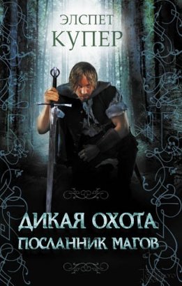 Дикая охота