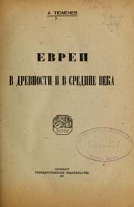 Евреи в древности и в средние века