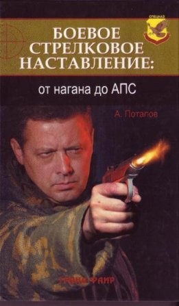 Боевое стрелковое наставление: от нагана до АПС