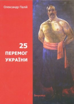 25 перемог України