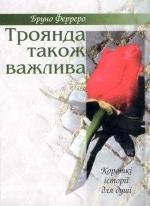 Троянда також важлива