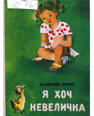 Я хоч невеличка