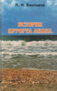 История курорта Анапа. Часть 1. Доктор Будзинский и основание курорта Анапа