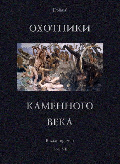 Охотники каменного века