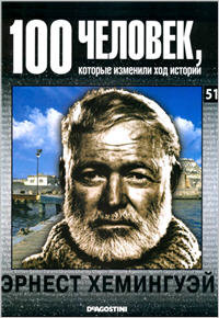 Эрнест Хемингуэй