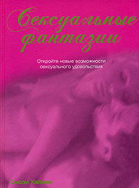 Сексуальные фантазии