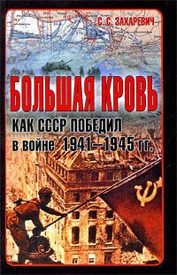 Большая кровь. Как СССР победил в войне 1941-1945 гг.