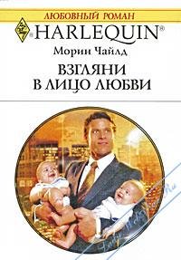 Взгляни в лицо любви