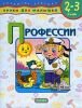 Уроки для малышей 2-3 лет.Профессии.