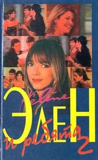 Элен и ребята