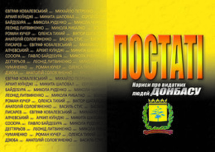 Постаті. Нариси про видатних людей Донбасу.