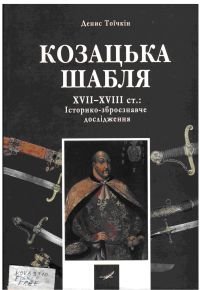 Козацька шабля XVII—XVIII ст.