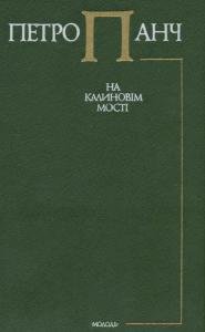 На калиновім мості
