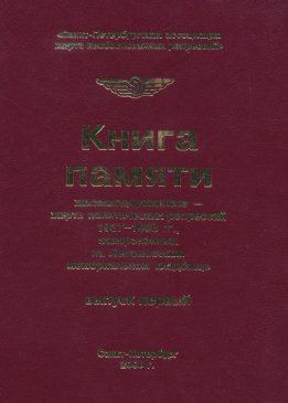 Книга памяти железнодорожников жертв политических репрессий 1937-1938 гг., захороненных на Левашовском мемориальном кладбище. Выпуск первый