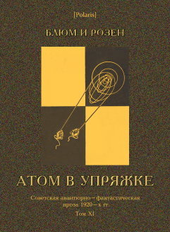 Атом в упряжке