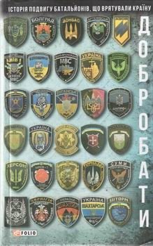 Добробати: історія подвигу батальйонів, що врятували країну