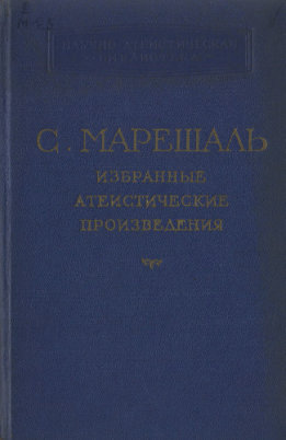 Избранные атеистические произведения