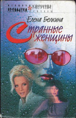 Женщины и мужчины. И жизнь, и слезы, и любовь…