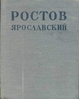 Ростов-Ярославский