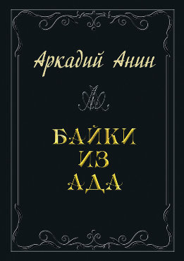 Байки из ада (сборник)