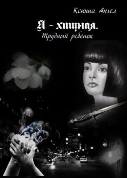 Я - хищная