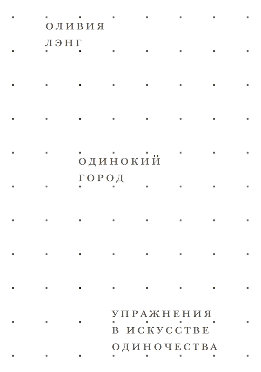 Одинокий город. Упражнения в искусстве одиночества