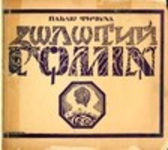 Золотий гомiн