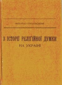 З історії релігійної думки на Україні