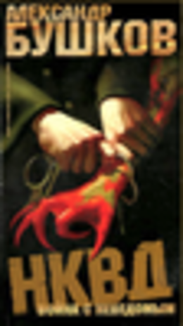 НКВД: война с неведомым