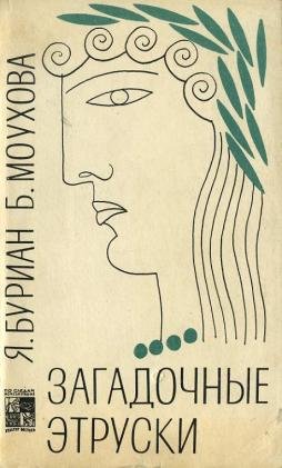 Загадочные этруски