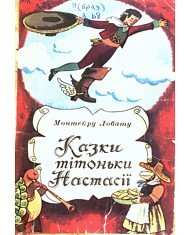 Казки тітоньки Настасії