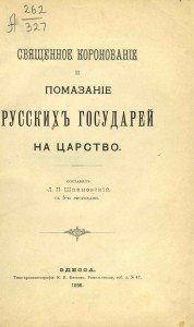 Священное коронование и помазание русских государей на царство