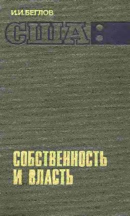 США: собственность и власть