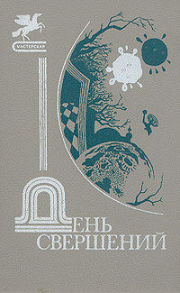 День свершений