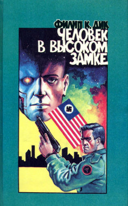 Человек в высоком замке