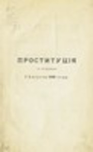 Проституция = La prostitution : по обследованию 1-го августа 1889 года