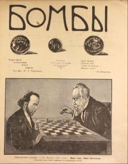 Бомбы №1. 1906