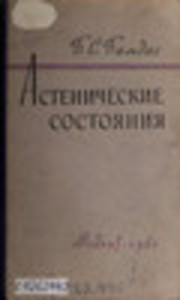 Астенические состояния