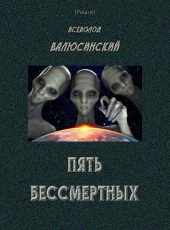 Пять бессмертных