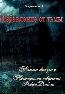 Избавление от тьмы