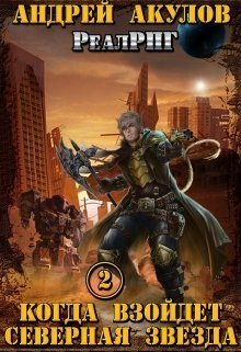 Когда взойдет Северная звезда
