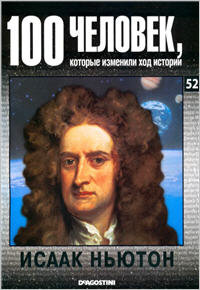 Исаак Ньютон