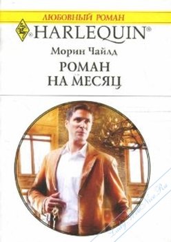 Роман на месяц