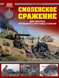 Смоленское сражение. Два месяца кровавого противостояния